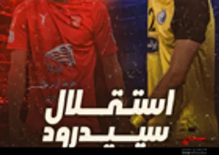 پیشبازی سپیدرود &ndash; استقلال/ آخرین شانس ارتش سرخ گیلان در پایتخت