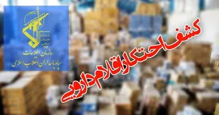 کشف اقلام دارویی احتکار شده توسط سربازان گمنام امام زمان(عج) سپاه مراغه