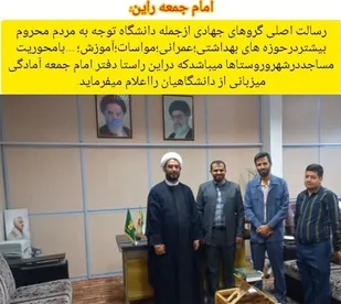 اعلام آمادگی مردم و مسئولین شهر راین از اردو&zwnj;های جهادی بسیج دانشجویی