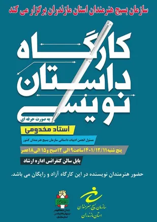 کارگاه داستان نویسی حرفه&zwnj;ای استاد مخدومی برگزار می&zwnj;شود.