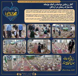 آغاز رزمایش مواسات و کمک مؤمنانه ماه مبارک رمضان در اردکان