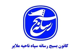 بیانیه بسیج رسانه ملایر به مناسبت یوم الله ۱۳ آبان