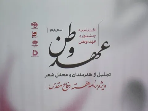 هنر و فرهنگ در قاب اختتامیه «عهد وطن»