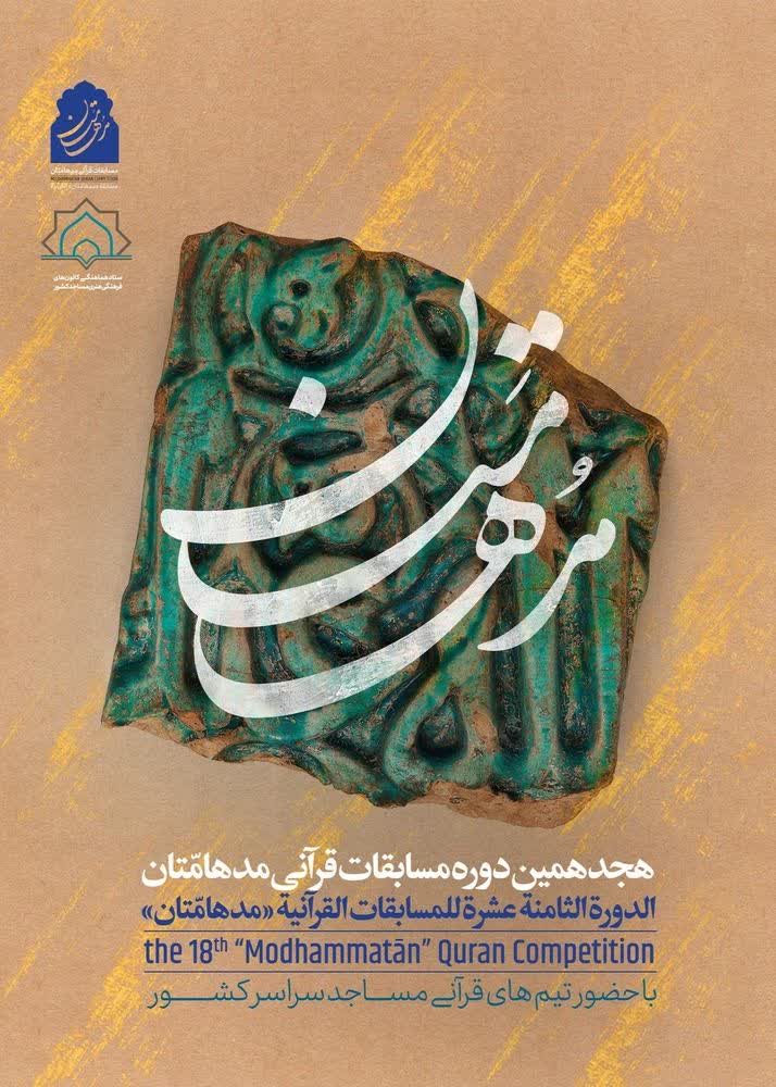 رقابت نوجوانان و جوانان گیلانی در هجدهمین دوره مسابقات قرآنی «مدهامتان» رقابت نوجوانان و جوانان گیلانی در هجدهمین دوره مسابقات قرآنی «مدهامتان»