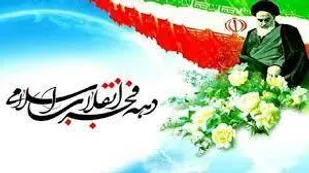 بیانیه دفتر نمایندگی، ولی فقیه در ناحیه مرکزی یزد به مناسبت دهه مبارک فجر