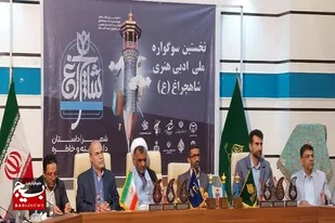 اختتامیه اولین سوگواره ملی ادبی هنری شاهچراغ(ع)