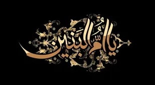 حضرت ام البنین(س) بهترین الگو برای مادران و همسران شهدا است
