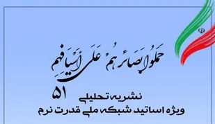 پنجاه&zwnj;ویکمین شماره نشریه تحلیلی بصائر
