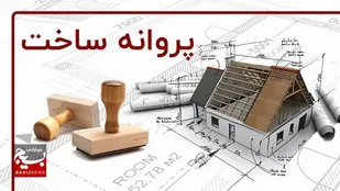 دریافت ۵۲ پروانه ساخت برای متقاضیان نهضت ملی مسکن در امیدیه