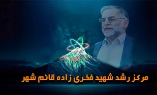 ارائه خدمات مشاوره&zwnj;ای اساتید و نخبگان علمی در مرکز رشد شهید فخری&zwnj;زاده قائم&zwnj;شهر