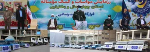 اجرای مرحله دوم نهضت کمک مؤمنانه در بام ایران