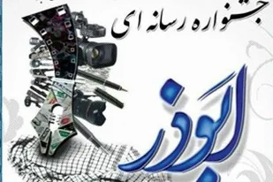 برگزاری چهارمین دوره جشنواره رسانه&zwnj;ای ابوذر در فارس