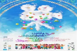 سی و چهارمین جشنواره بین المللی فیلم های کودکان و نوجوانان پایان می یابد