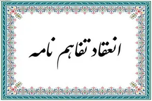 انعقاد تفاهم نامه احیای 1000 واحد صنعتی راکد و نیمه فعال ما بین سازمان بسیج سازندگی کشور و معاونت توسعه روستایی و مناطق محروم کشور