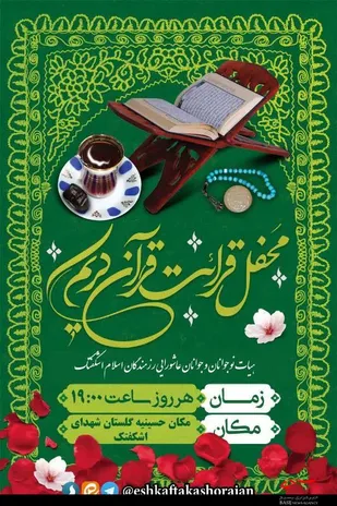 محفل جزخوانی قرآن مجید دراشکفتک