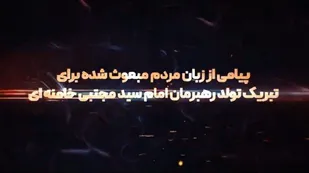 پیام تبریک مردم مبعوث شده گلستان به رهبر فرزانه انقلاب اسلامی در سالروز تولد ایشان