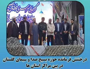 درخشش حوزه بسیج صدا و سیمای گلستان در بین مراکز استان ها