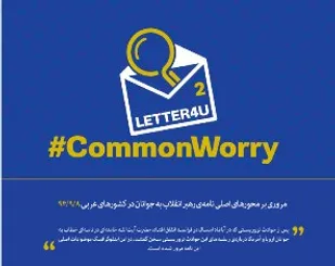 نامه&zwnj;ی دوم رهبر انقلاب به جوانان غرب