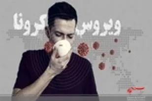 فوتی&zwnj;های کرونا در لرستان به ۱۰۵۵ نفر رسید