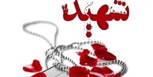 عکس شهدا را می&zwnj;&shy;بینیم ولی عکس شهدا عمل می&shy;&zwnj;کنیم