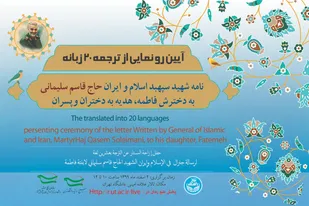 آیین رونمایی از ترجمه ۲۰ زبانه نامه تاریخی سردار سلیمانی برای دختران و پسران جهان