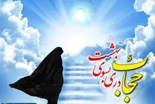 عفت رأس هر خیری است و حجاب برای زن عزت به بار می&zwnj;آورد