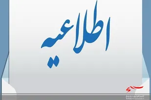 بیانیه شورای تامین سیستان و بلوچستان در خصوص اغتشاشات اخیر/رییس پلیس زاهدان برکنار شد