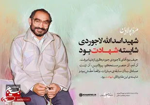 مرد پولادین انقلاب اسلامی شهید حاج سید اسدالله لاجوردی