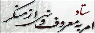 بیانیه ستاد امر به معروف و نهی از منکر آذربایجان شرقی