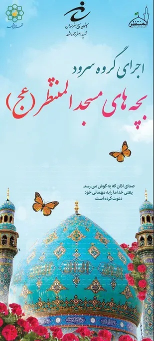گروه سرود بچه&zwnj;های مسجد المنتظر (ع) کانون بسیج هنرمندان شهید اصغرزاده مشهد اجرا داشتند