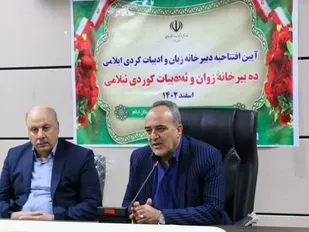 افتتاح دبیرخانه زبان و ادبیات کُردی ایلامی در ایلام