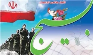 بسیج در تمامی افتخارات نظام سهیم و بسیجیان همواره الگو و پیشگام اند