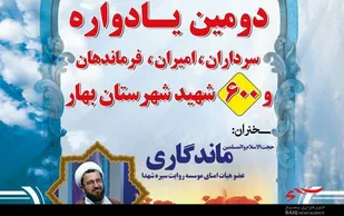 یادواره سرداران، امیران، فرماندهان و ۶۰۰ شهید بهار برگزار می&zwnj;شود
