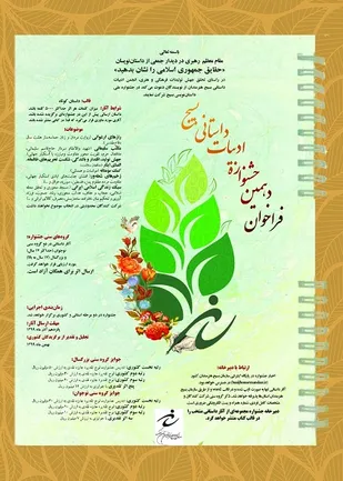 فراخوان دهمین دوره جشنواره سراسری ادبیات داستانی