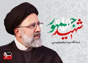 شهید رئیسی یک انقلابی بی&zwnj;تزلزل بود