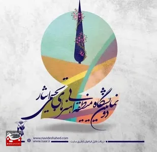 دومین نمایشگاه منطقه&zwnj;ای صنایع&zwnj;دستی و هنر&zwnj;های تجسمی ایثار به میزبانی خوزستان