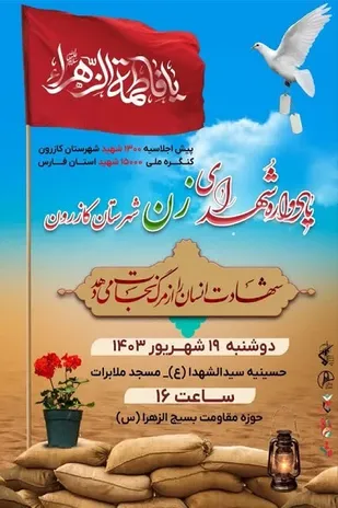 یادواره شهدای زن شهرستان کازرون برگزار می&zwnj;شود
