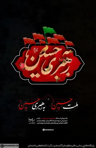 ملت حسین به رهبری حسین