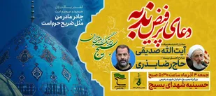 حاج رضا بذری در حسینیه شهدای بسیج، ندبه می&zwnj;خواند