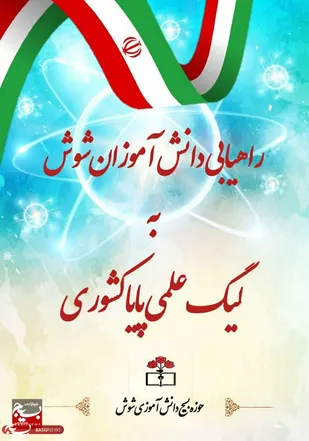 افتخار آفرینی دانش آموزان شوش در لیگ علمی پایا کشور