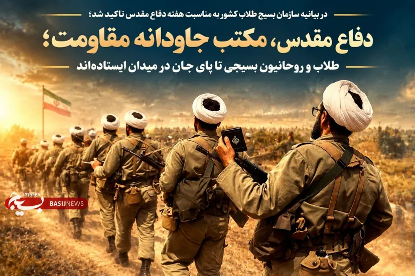 دفاع مقدس، مکتب جاودانه مقاومت؛ طلاب و روحانیون بسیجی تا پای جان در میدان‌ ایستاده‌اند
