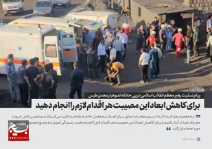 اعلام آمادگی کامل مجمع عالی جهادگران کشور جهت امدادرسانی وخدمت رسانی به هموطنان آسیب دیده حادثه دلخراش معدن طبس