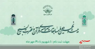 مرحله استانی مسابقات قرآنی بسیج در قم برگزار می&zwnj;شود