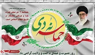 بیانیه  سازمان بسیج مداحان استان یزد به مناسبت فرا رسیدن یوم الله نهم دی
