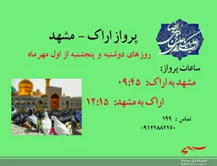 پرواز اراک - مشهد دایر شد