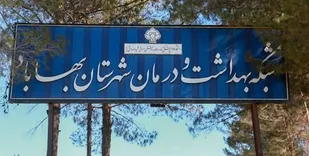 افزایش نیرو در خانه بهداشت بهاباد از ضروریات است