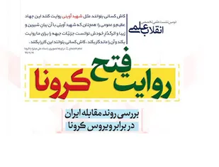 دومین نشست علمی تخصصی انقلاب علمی با عنوان " روایت فتح کرونا"