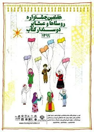 تمدید مهلت ارسال اثر به جشنواره "روستاها و عشایر دوستدار کتاب"