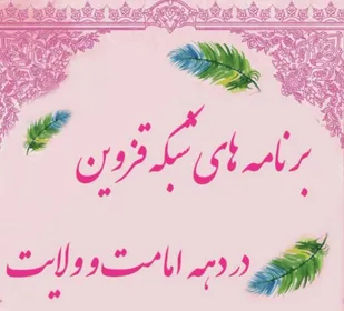 برنامه های شبکه قزوین در دهه امامت و ولایت