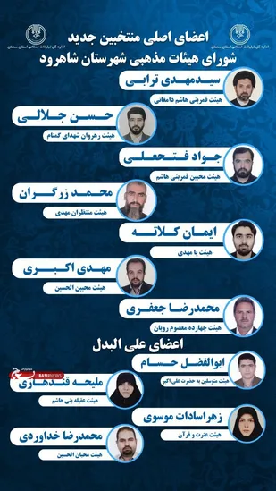اعضای شورای هیأت مذهبی شهرستان شاهرود انتخاب شدند